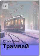 Трамвай. Сборник рассказов