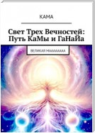 Свет трех вечностей: Путь Камы и Ганайа. Великая Маааааааа