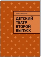 Детский театр. Второй выпуск