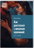 Как расстаться с женатым мужчиной. Путь к свободе