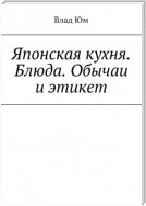 Японская кухня. Блюда. Обычаи и этикет