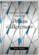 Роман «Шекспир». Часть Вторая