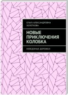 Новые приключения Колобка. Неведомые дорожки