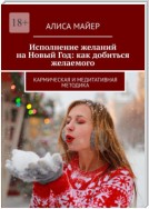 Исполнение желаний на Новый Год: как добиться желаемого. Кармическая и медитативная методика