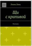 Щи с крапивой. Рассказы