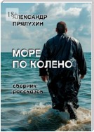 Море по колено