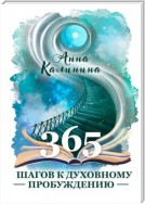 365 шагов к духовному пробуждению