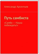 Путь самбиста. «Самбо – наука побеждать!»