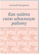 Как найти свою идеальную работу