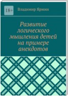 Развитие логического мышления детей на примере анекдотов