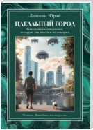 Идеальный город: заколдованная вершина, которую так никто и не покорил. Из цикла «Волшебная сила искусства»