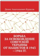 Борьба за освобождение Советской Украины от нацистов в 1943—1944 гг.