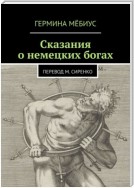 Сказания о немецких богах. Перевод М. Сиренко