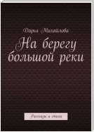 На берегу большой реки. Рассказы и стихи