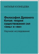 Философия Древнего Китая: теория существования сил «инь» и «ян». Научное исследование