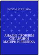 Анализ проблем сепарации матери и ребенка