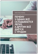 Почему у одних всё складывается легко, а другим всё даётся с трудом