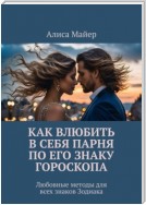 Как влюбить в себя парня по его знаку гороскопа. Любовные методы для всех знаков Зодиака