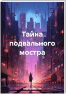 Тайна подвального мостра