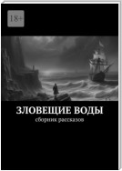 Зловещие воды. Сборник рассказов