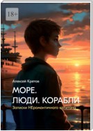 Море. Люди. Корабли