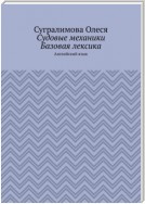 Судовые механики. Базовая лексика. Английский язык