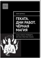 Геката. Дни работ. Чёрная магия. Когда можно проводить жёсткие практики Гекаты