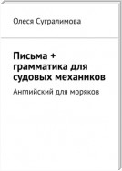 Английский для моряков. Письма + грамматика для судовых механиков