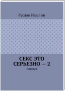 Секс это серьезно – 2. Рассказ