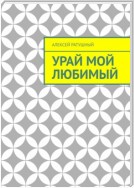 Урай мой любимый. Урайские сонеты и песни