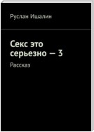 Секс это серьезно – 3. Рассказ