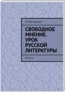 Свободное мнение. Урок русской литературы. Рассказ