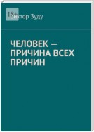 Человек – причина всех причин