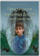 Приключения мальчика Алёши в мире насекомых