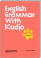 English Grammar with Kudjo. Part 4. Понятная и забавная грамматика для детей и взрослых