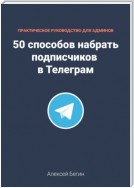 50 способов набрать подписчиков в Телеграм