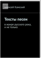 Тексты песен. В жанре русского рока, и не только