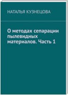 О методах сепарации пылевидных материалов. Часть 1