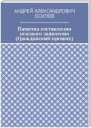 Памятка составления искового заявления (Гражданский процесс)