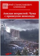 Анклав нехристей: Чума с привкусом шоколада