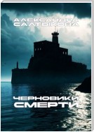 Черновики смерти