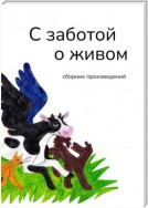 С заботой о живом. Сборник произведений