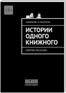 Истории одного книжного. Сборник рассказов