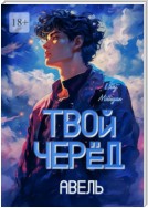 Твой черёд. Авель