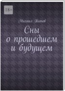 Сны о прошедшем и будущем. Рассказы разных лет