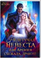 Нелетучая невеста, или Аревзея сбежала, дракон!