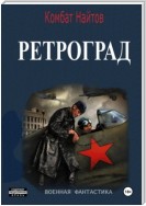 Ретроград