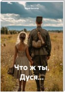 Что ж ты, Дуся…