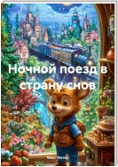 Ночной поезд в страну снов