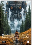 Миры Первой империи: Книга 32. Баронетство Таежного озера. Том 2. Клад